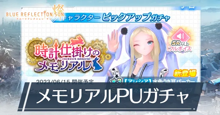 ブルリフS_メモリアルPUガチャ_アイキャッチ