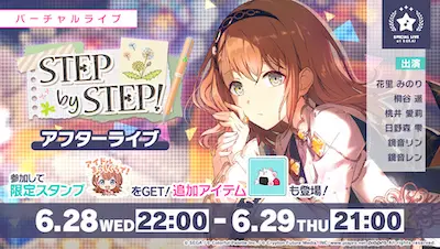 プロセカ_STEP by STEP！_アフターライブ