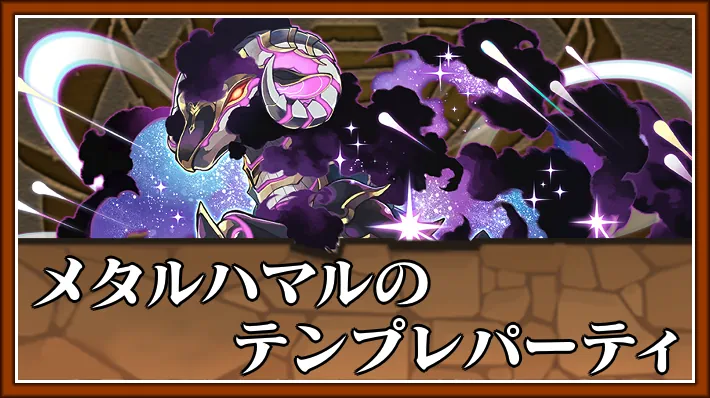 パズドラ_メタルハマルのテンプレ_アイキャッチ