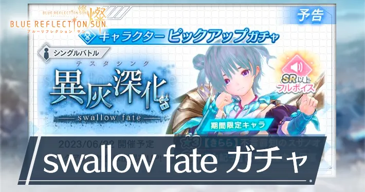 ブルリフS_異灰深化-swallow fate-ガチャ