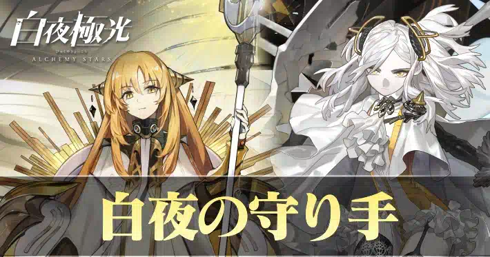 白夜極光 白夜の守り手ガチャ 引くべき1
