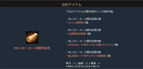 リネージュM、Mrスモーカーのスキル補給パケ2