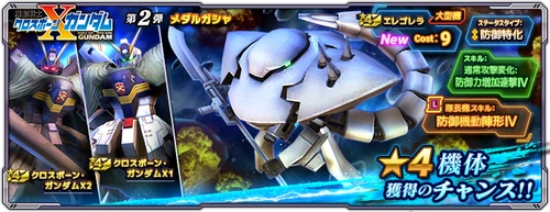 クロスボーン・ガンダム第2弾メダルガシャ_GN大戦