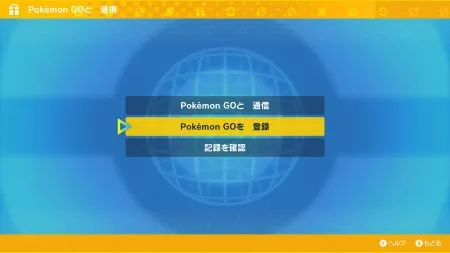 ポケモンSV_ポケモンGOを選択