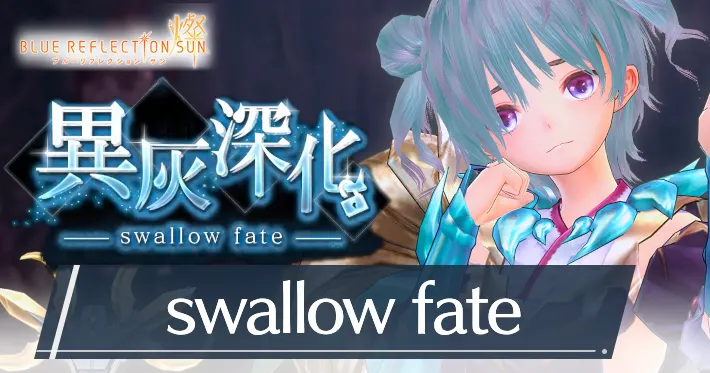 ブルリフS_異灰深化-swallow fate-_アイキャッチ