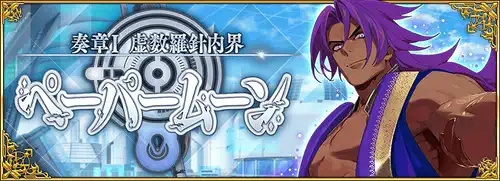 fgo_ペーパームーン_バナー