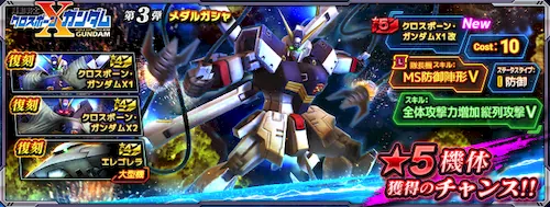 クロスボーン・ガンダム第3弾メダルガシャ_GN大戦