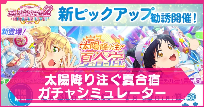 スクフェス2_太陽降り注ぐ夏合宿ガチャシミュ_アイキャッチ