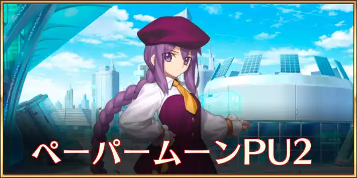 ペーパームーンPU2