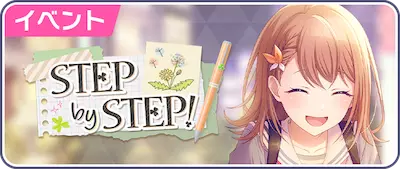 プロセカ_STEP by STEP！_バナー