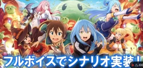 まおりゅう_このすばコラボ_フルボイスシナリオ