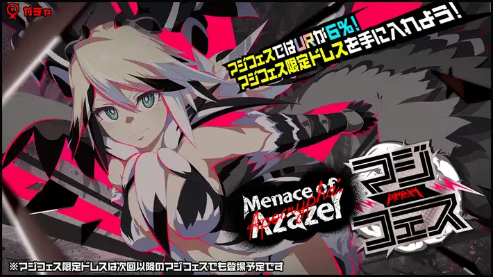 マジカミ＿Apocrypha：Menace of Azazelマジフェスガチャ