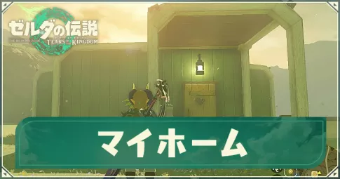 ティアキン_アイキャッチ_マイホーム