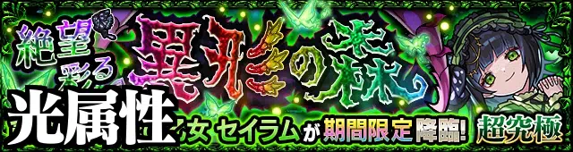 【モンスト】光セイラム(絶望彩る異形の森/超究極光)の攻略・適正キャラ