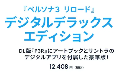 P3R_最新情報_デラックスエディション