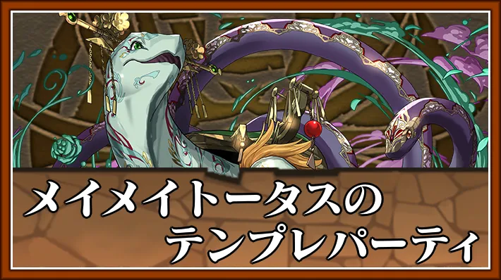 パズドラ_メイメイトータスのテンプレ_アイキャッチ