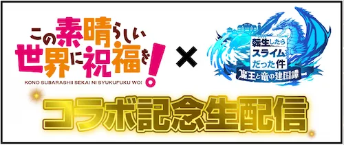 まおりゅう_このすばコラボ記念生放送