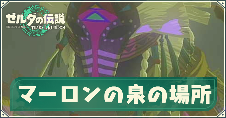 ティアキン_マーロンの解放条件_アイキャッチ