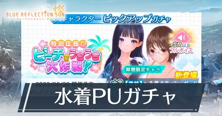 ブルリフS_特別任務！？ビーチでうきうき大作戦！_ピックアップガチャ_アイキャッチ