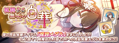 シノマス_祝詞与る無垢の白華