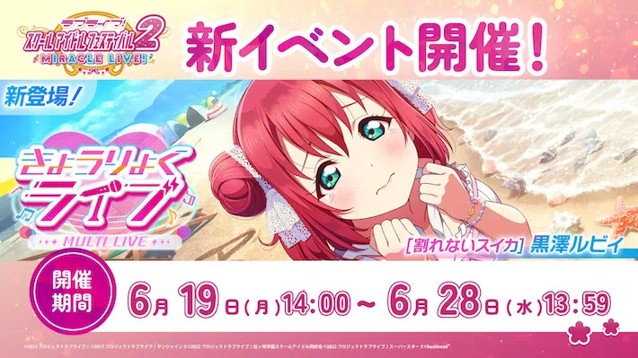 スクフェス2】イベント「きょうりょくライブ(2023年6月)」の遊び方と