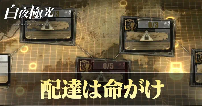 白夜極光 配達は命がけ 攻略