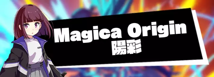 Magica Origin 陽彩の評価とスキル
