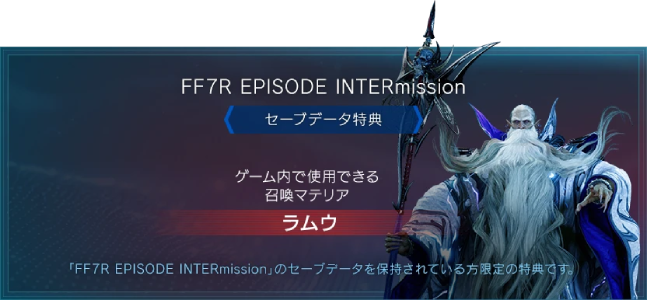 ff7リバース_セーブデータ連動特典2