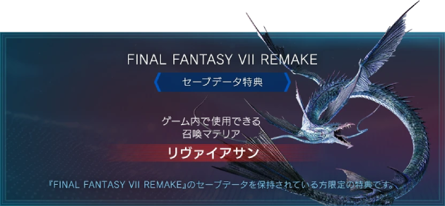ff7リバース_セーブデータ連動特典