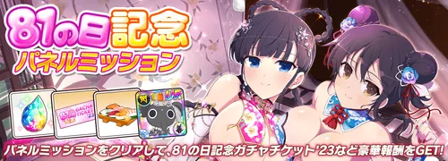 シノマス_81の日記念パネルミッション