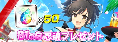 シノマス_81の日忍魂プレゼント