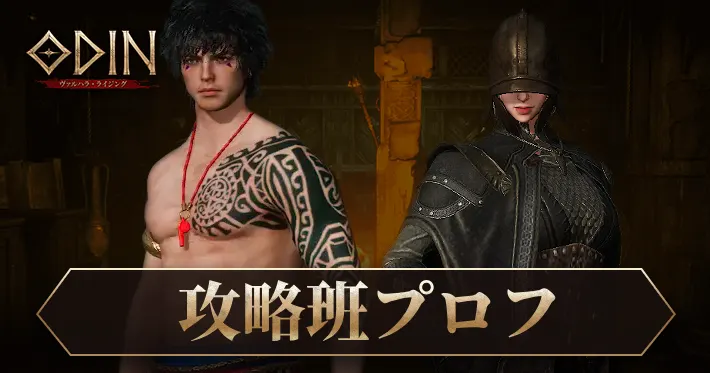 オーディン_攻略班プロフィール紹介_アイキャッチ