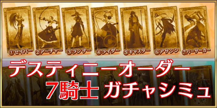 デスティニーガチャシミュ7騎士