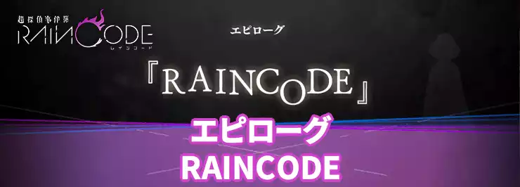 レインコード_アイキャッチ_エピローグ