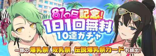 シノマス_81の日記念1日10回無料10連ガチャ