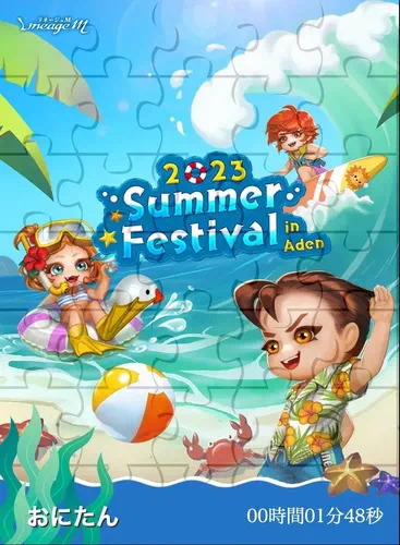 リネージュM、Summer_Festival_パズル