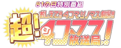 シノマス】81の日2023情報まとめ｜超4コマス放送局 | AppMedia