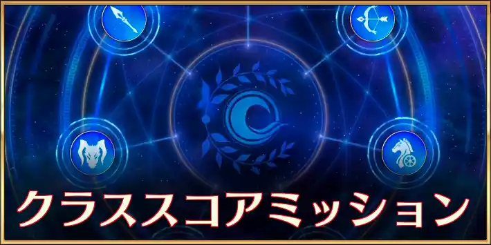 クラススコアミッション