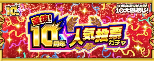 【モンスト】人気投票ガチャ（10周年）の結果・開催期間【どの組がおすすめ？】