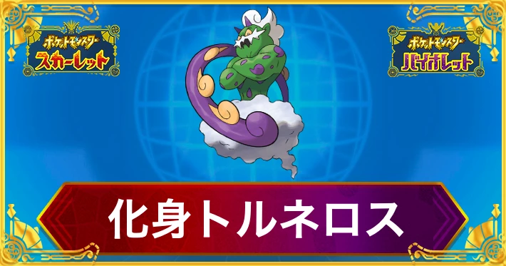 ポケモンSV_化身トルネロス_育成論