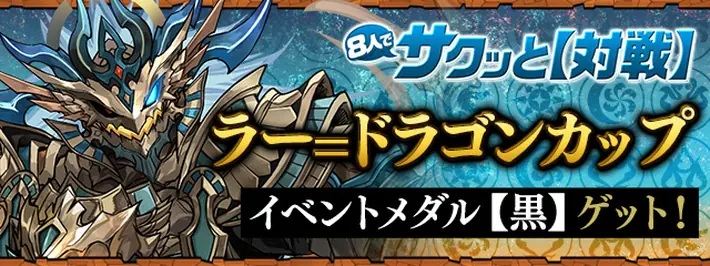 パズドラ_ラードラゴンカップ