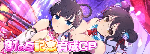 シノマス_81の日記念育成CP