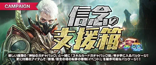 リネージュM、信念の支援箱