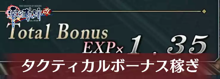 零の軌跡_タクティカルボーナス_アイキャッチ