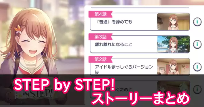 プロセカ_STEP by STEP!_アイキャッチ