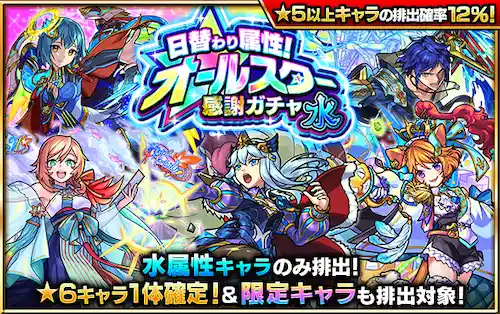 モンスト_日替わり属性オールスター感謝ガチャ_水