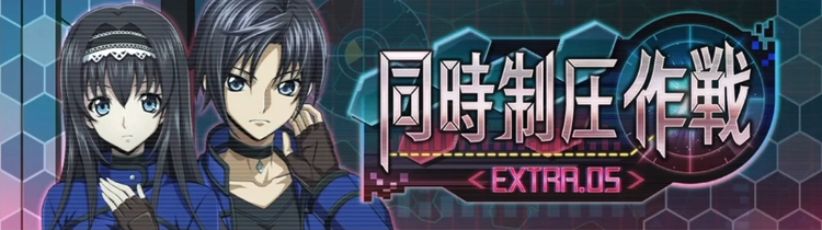 ロススト_同時制圧作戦EXTRA05