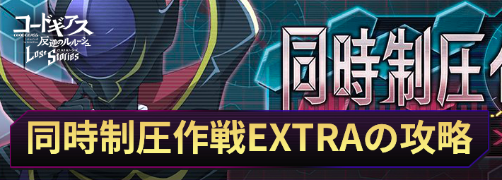 ロススト_同時制圧作戦EXTRAの攻略と報酬_アイキャッチ