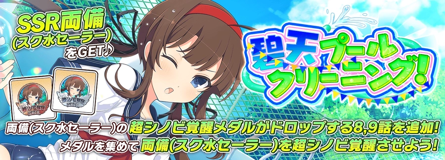 シノマス_碧天プールクリーニング！復刻