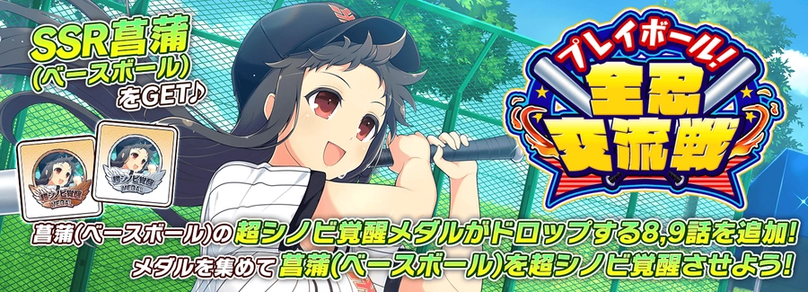 シノマス_プレイボール！全忍交流戦復刻